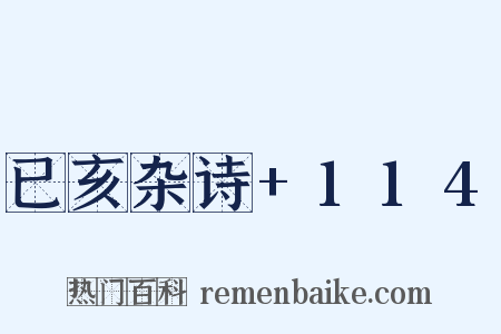 已亥杂诗+114是什么意思的图片